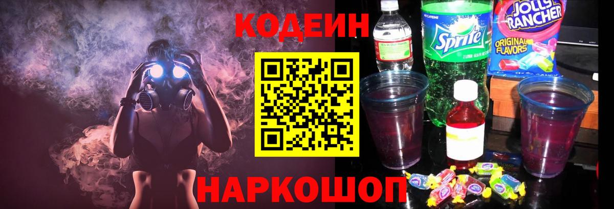 Codein напиток Lean (лин)  Вход с VPN  Киров  Кодеиновый сироп Lean Purple Drank 